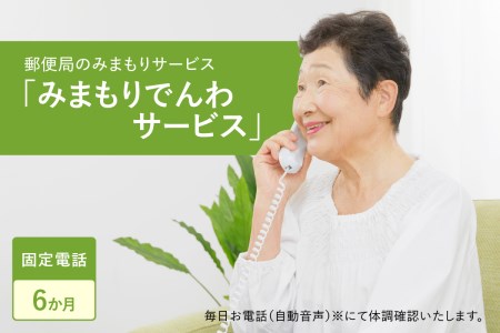 郵便局のみまもりサービス「みまもりでんわサービス（固定電話６か月間）」/見守りお年寄り　故郷　京都府　059-06