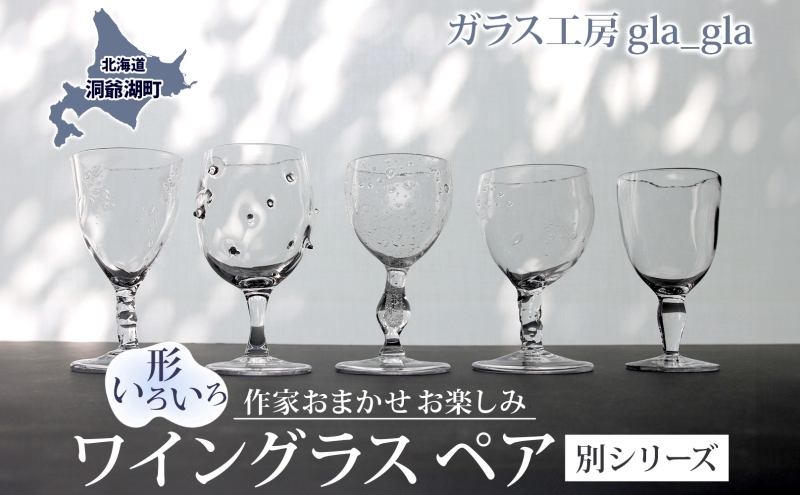 作家おまかせ お楽しみ ワイングラス ペア(別シリーズのペア)ガラス 加工品 ペアグラス 透明 宙吹き 吹きガラス コップ 硝子 手作り 工房 作品 食器 酒器 工芸品 雑貨 一点もの プレゼント 贈答 自家用 送料無料 【9月末受付終了】9月30日受付終了