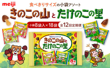 【全12回定期便】明治 きのこの山とたけのこの里　18袋（1袋に小袋8袋入）　 チョコレート 明治 きのこの山 たけのこの里 アソート 大容量 　大阪府高槻市/株式会社 丸正高木商店[AOAA032]