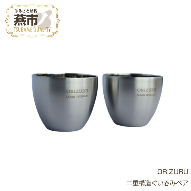 【ふるさと納税】ORIZURU 二重構造ぐい呑みペア【 酒器 日本酒 ぐい呑み ぐい飲み お猪口 猪口 おちょこ グラス ギフト プレゼント ペア セット ペアセット 贈り物 日本製 新潟県 燕市 燕三条 株式会社O・S 】