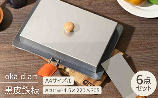 
oka-d-art 黒皮鉄板 A4サイズ ステンレス蓋付き6点セット 厚さ4.5mm×220×305【1215658】
