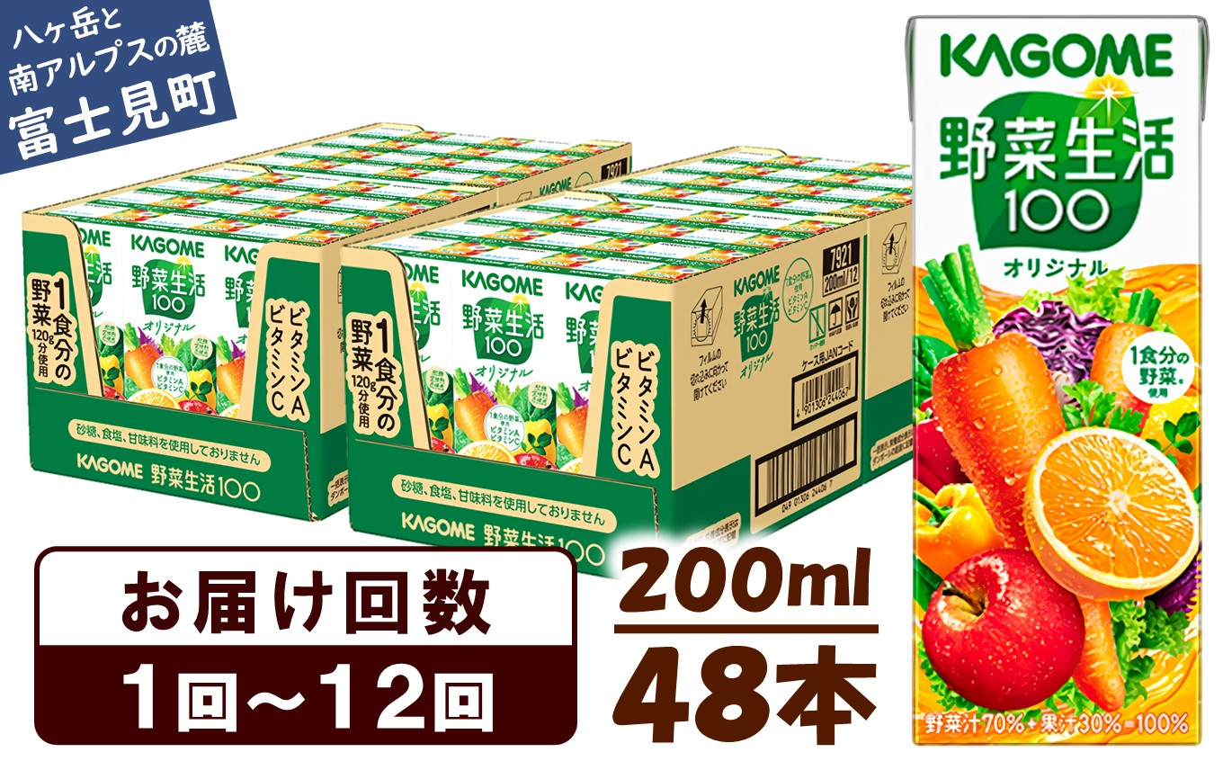 
【選べるお届け回数：1回～12回】 カゴメ 野菜生活100 オリジナル 200ml 48本 〈 1食分の野菜 紙パック 砂糖不使用 オレンジ にんじん ニンジン 野菜生活 野菜生活オリジナル ジュース 野菜ジュース 飲料類 ドリンク 野菜ドリンク 備蓄 長期保存 防災 飲みもの かごめ kagome KAGOME 〉
