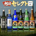 【ふるさと納税】旭日セレクト　720ml×6本　日本酒　AJ21