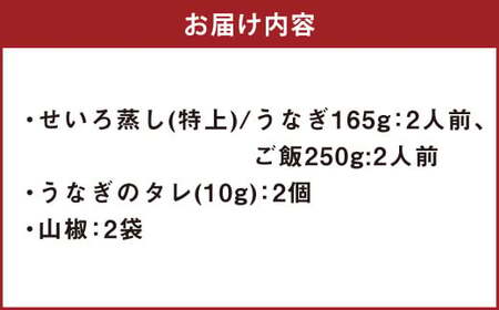 うなぎのせいろ蒸し （特上） 2人前 鰻 ウナギ 鰻のせいろ蒸し 蒸籠蒸し タレ うなぎのタレ 山椒 ごはん ご飯 国産