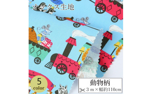 
                  【選べるカラー】紀州晒 紀州和晒 オックス 綿100% 綿 コットン 生地 布 乗り物柄 汽車 車 自動車 動物 子供 小物 バッグ ハンドメイド 入園 入学 手芸 手作り 3m 約110cm
                