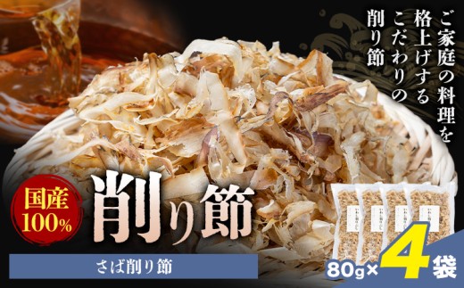 削り節 さば削り節 80g × 4袋 山下鹿造商店 《30日以内に出荷予定(土日祝除く)》熊本県 荒尾市 出汁 だし 削り節 鰹節
