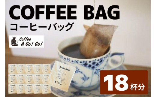 
                  【コーヒーアゴーゴー】コーヒーバッグ18杯分セット（10g×18個）【コーヒー 珈琲 ティーバッグ ティーバッグタイプ スペシャル ティータイム 水戸市 水戸 茨城県】（DY-1）
                