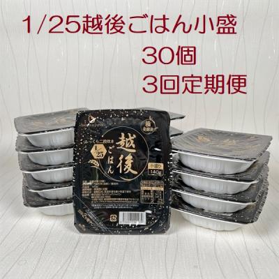 ふるさと納税 阿賀野市 【3ヶ月定期便】 1/25 越後ごはん 小盛 140g×30個×3回 バイオテックジャパン