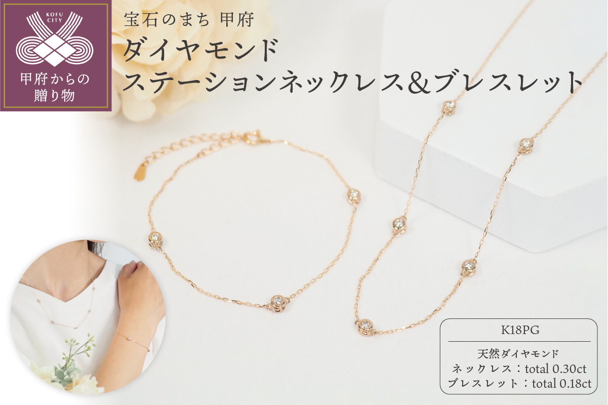 K18PG ダイヤモンドステーションネックレス＆ブレスレット　P1914/3154