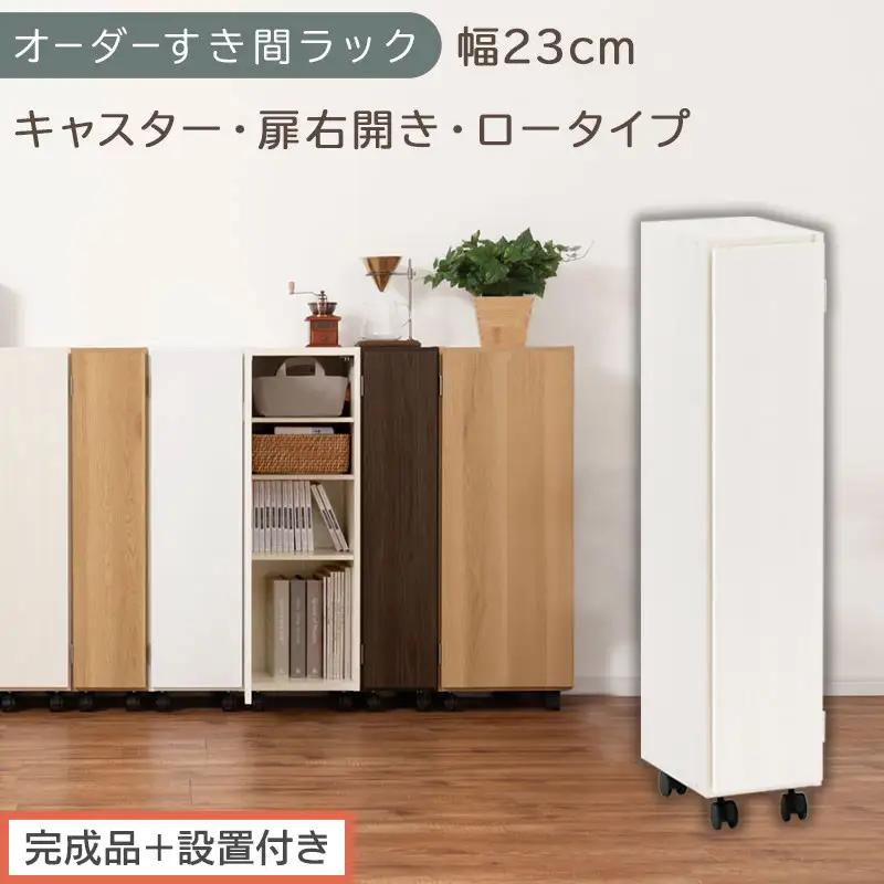 【完成品＋設置付き】オーダーすき間ラック〔幅23cm・キャスター・扉右開き・ロータイプ〕（ホワイトウッド）すき間ラック 収納棚 約 奥行32 高さ96 扉付き キャスター付き スリム ロータイプ AKONBE400107-23R-WWO