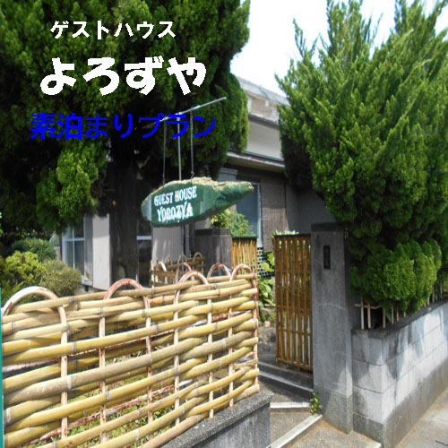 127001　ゲストハウスよろずや　素泊まりプラン　