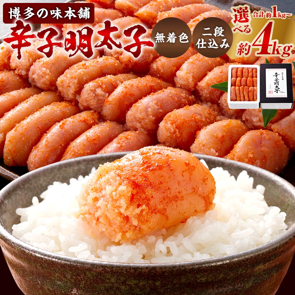 【ふるさと納税】＜選べる内容量＞博多の味本舗 辛子明太子 ＜無着色・二段仕込み＞ 計1kg（500g×2） / 計1.5kg（500g×3） / 計2kg（500g×4） / 計3kg（500g×6） / 計4kg（500g×8） からしめんたいこ 魚卵 魚介類 水産物 ごはんのお供 ご飯のお供 冷凍 送料無料