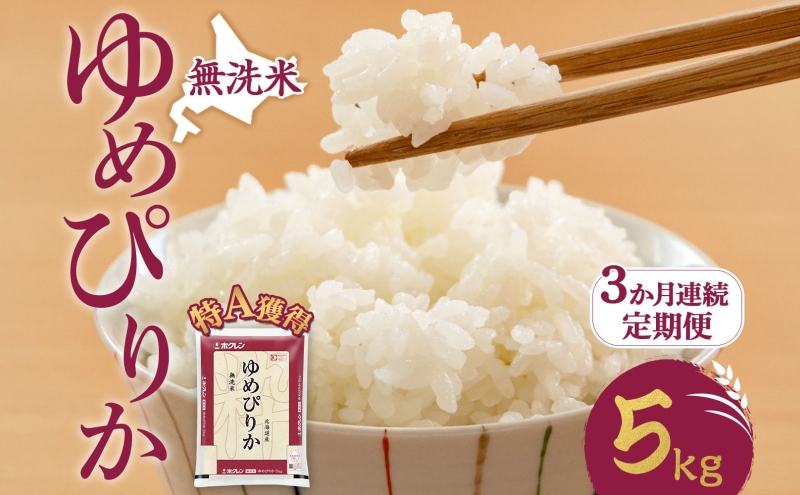 3ヵ月 定期便 無洗米 北海道 ゆめぴりか5kg（ホクレン米）特A 獲得 白米 お取り寄せ ごはん 道産米 ブランド米 5キロ お米 ご飯 米 北海道米 送料無料 北海道 芦別市