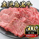 【ふるさと納税】鹿児島黒牛モモ赤身ステーキ(計500g・6～8枚)国産 九州産 牛肉 黒牛 黒毛和牛 和牛 お肉 ステーキ もも肉 もも 赤身 冷凍【さつま屋産業】