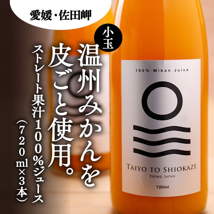 【愛媛県産】太陽と潮風みかんジュース（720ml×3本） 果汁100％◇