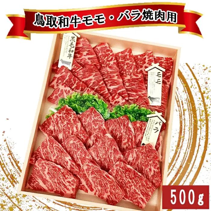 鳥取和牛 モモ・バラ焼肉用 500g