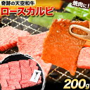 【ふるさと納税】熊野牛 紀の川天空和牛 ロース カルビ 焼肉 用 約200g 有限会社松牛 《30日以内に発送予定(土日祝除く)》 和歌山県 紀の川市 黒毛和牛 牛 牛肉