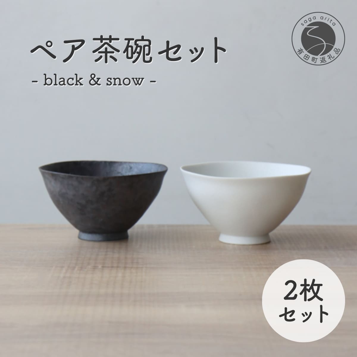 【ふるさと納税】有田焼 ペア茶碗セット 黒サビ絞り＆スノー ご飯茶碗【山忠】ごはん茶碗 ライスボウル ボウル 食器 器 うつわ 軽量 シンプル モダン おしゃれ 黒 白 小ぶり 2個セット 夫婦茶碗 結婚祝い ギフト A22-56