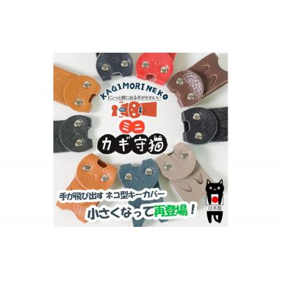 ふるさと納税 徳島市 KUROKAWAカギ守猫ミニ miniキーカバー本革リング付き【ネイビー】【CZ062VC05】