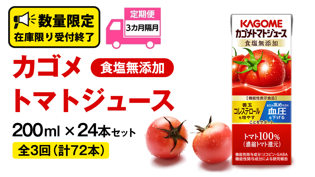 【 全3回 隔月 定期便 】カゴメ トマトジュース 食塩無添加 200ml × 24本 カゴメトマトジュース KAGOME トマト ジュース 紙パック 食塩 無添加 無塩 トマト100％ 頒布会 数量限定 機能性表示食品 [DA059us]