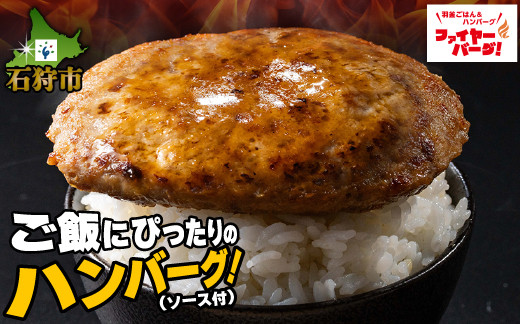 
            【選べる】ファイヤーバーグ ハンバーグ(ソース付)（150g×4個入・150g×8個入）｜ふるさと納税 石狩市 北海道 はんばーぐ ビーフハンバーグ 北海道 人気 おかず 惣菜 総菜 お肉 4個 ４個 4人前 8人前 ８個 ボリューム 大きい たっぷり 美味しい 肉厚 分厚い BIG でかい 洋食 セット バラエティ
          