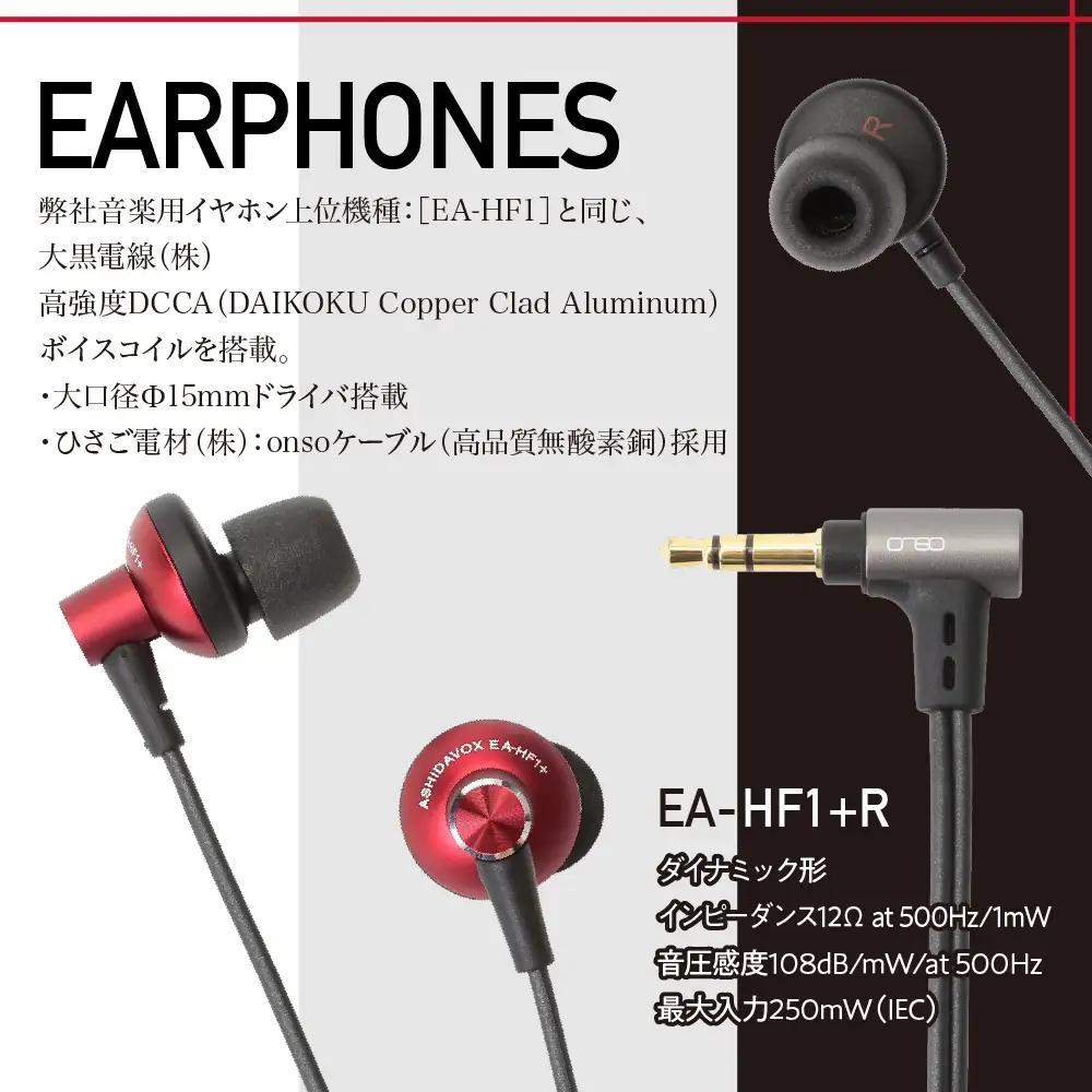EA-HF1＋(R) 音楽用イヤホン 紅 アシダ音響