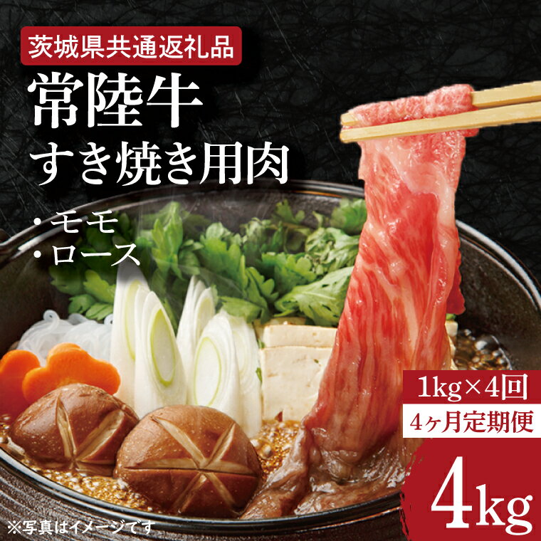 【ふるさと納税】【4ヶ月定期便】【常陸牛】すき焼き用肉 約1kg【定期便】計4回　総量約4kg【茨城県共通返礼品】（HI-22）