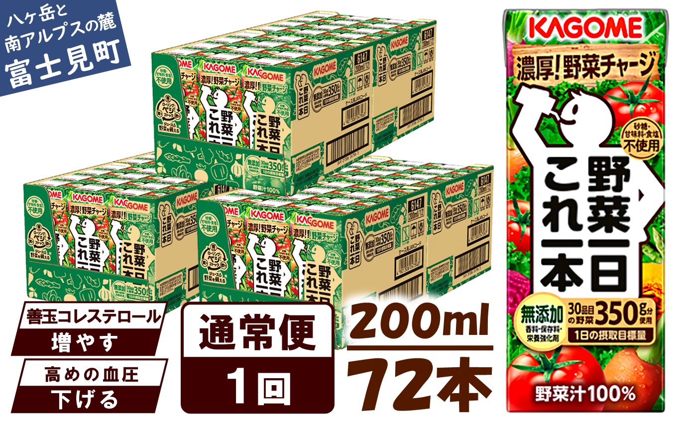 カゴメ 野菜一日これ一本 200ml×72本入 一日分の野菜 1日分の野菜 野菜100％ 紙パック 野菜ジュース 飲料類 ドリンク 野菜ドリンク 備蓄 長期保存 防災 無添加 砂糖不使用 甘味料不使用