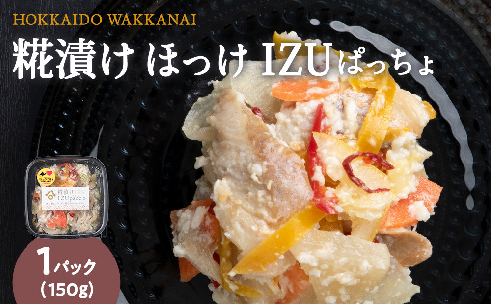 
            稚内の宝 海鮮糀漬け ほっけIZUぱっちょ 150g×1パック
          