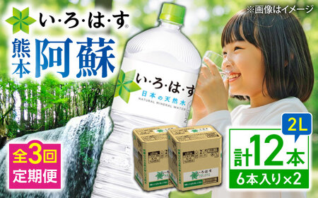 3ヶ月定期便い・ろ・は・す 天然水 2L×6本×2ケース ドリンク BHAO014 ドリンク
