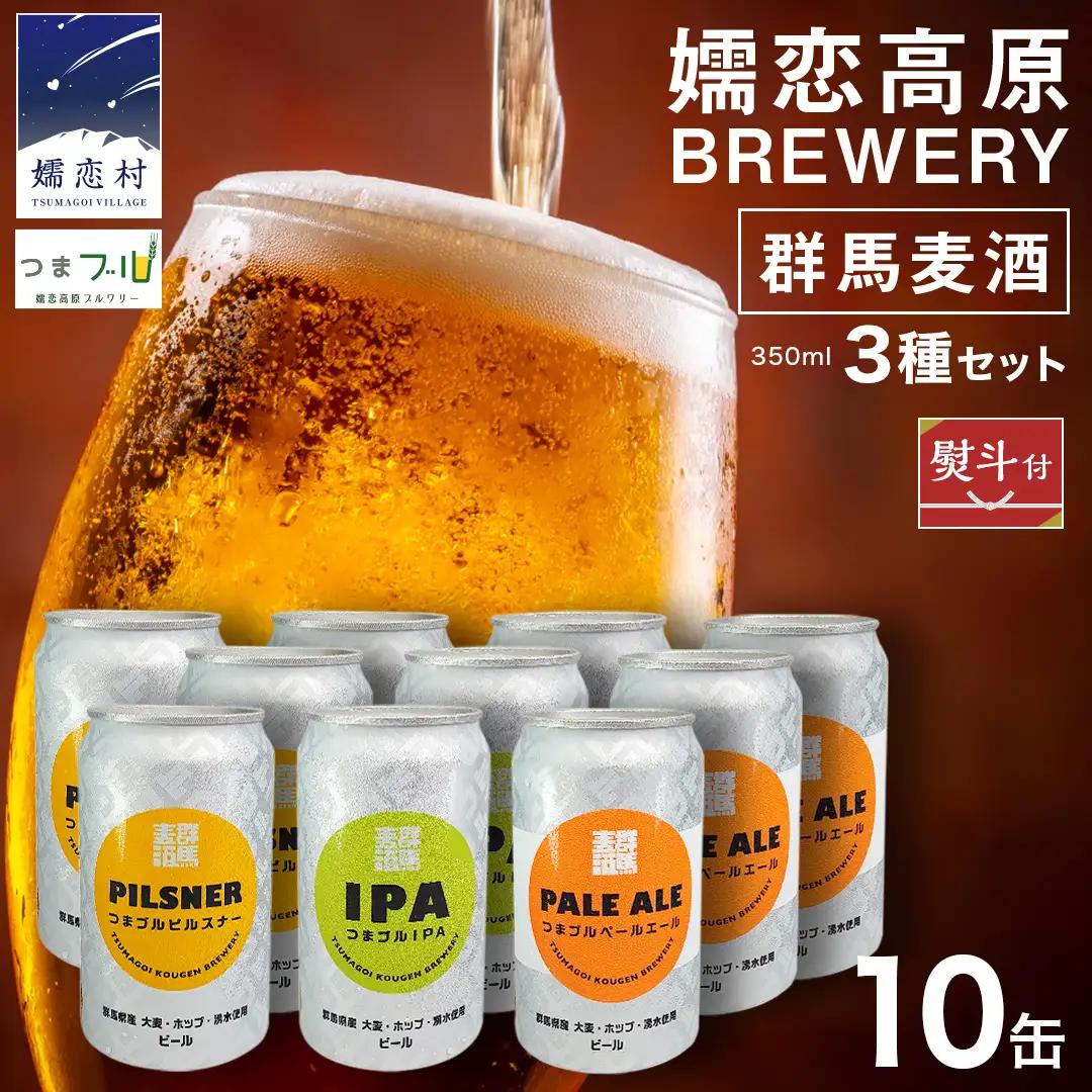 【 のし対応 】 群馬麦酒10缶セット  ビール クラフトビール 嬬恋高原ブルワリー 350ml 10缶 飲み比べ [AA029tu]