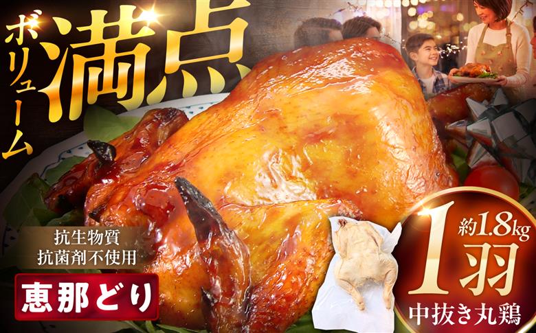 恵那どり中抜き(丸鶏) 約1.8~2.2kg / 冷凍 鶏肉 恵那鶏 お肉 丸鶏 恵那 / 恵那市 / トーノーデリカ [AUGM001]