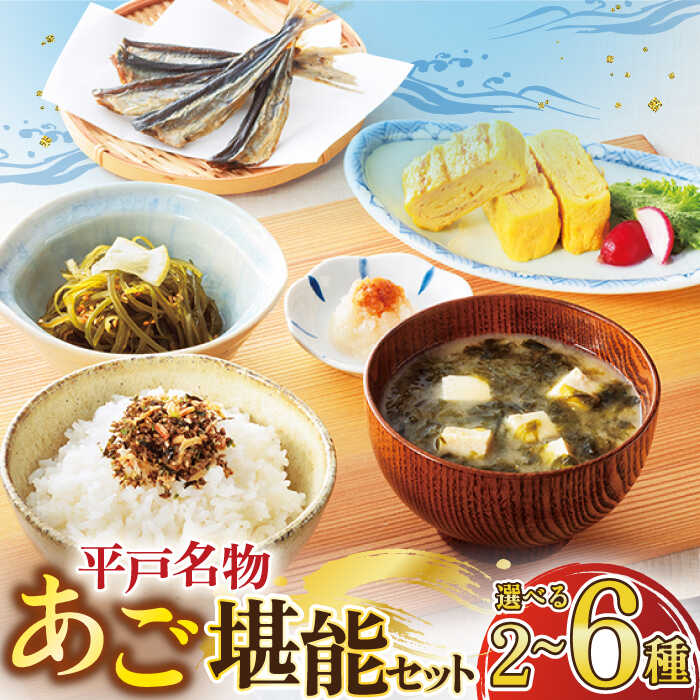 【ふるさと納税】【選べる内容量】【楽天限定】【イチオシ】平戸うまかもん 6種セット or 選べるお試しセットA・B【海産物のわたなべ】 [KAC069] 1万円 10000円 1万 10000円以下 10000円