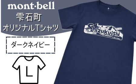 モンベル Tシャツ 雫石町 オリジナルデザイン 1着 ダークネイビー L 【あねっこ】 ご当地 限定 シャツ アウトドアブランド アウトドア ブランド ファッション mont-bell montbell ユニセックス 男女兼用  キャンプ レジャー スポーツ 人気 おすすめ