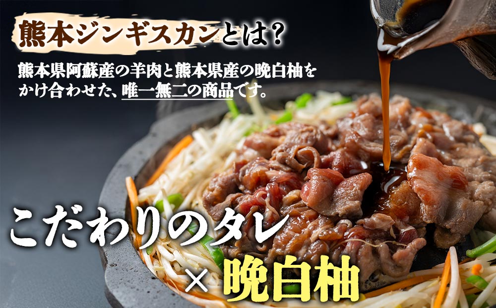 阿蘇地域で生産した貴重な国産羊肉のジンギスカン！  国産羊肉 ジンギスカン 熊本特産 晩白柚風味  羊肉レシピ 簡単調理 焼くだけ 本格ジンギスカン  熊本グルメ ご当地グルメ 特製漬け込み お取り寄