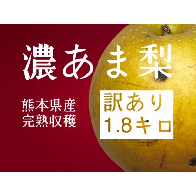 (訳あり品)濃あま梨1.8kg【配送不可地域：離島】【1481479】