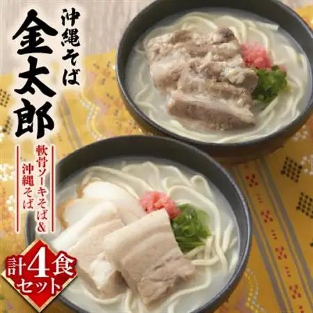 【沖縄そば金太郎】軟骨ソーキそば＆沖縄そば よくばり4食セット(各2食)【配送不可地域：離島】【1676904】