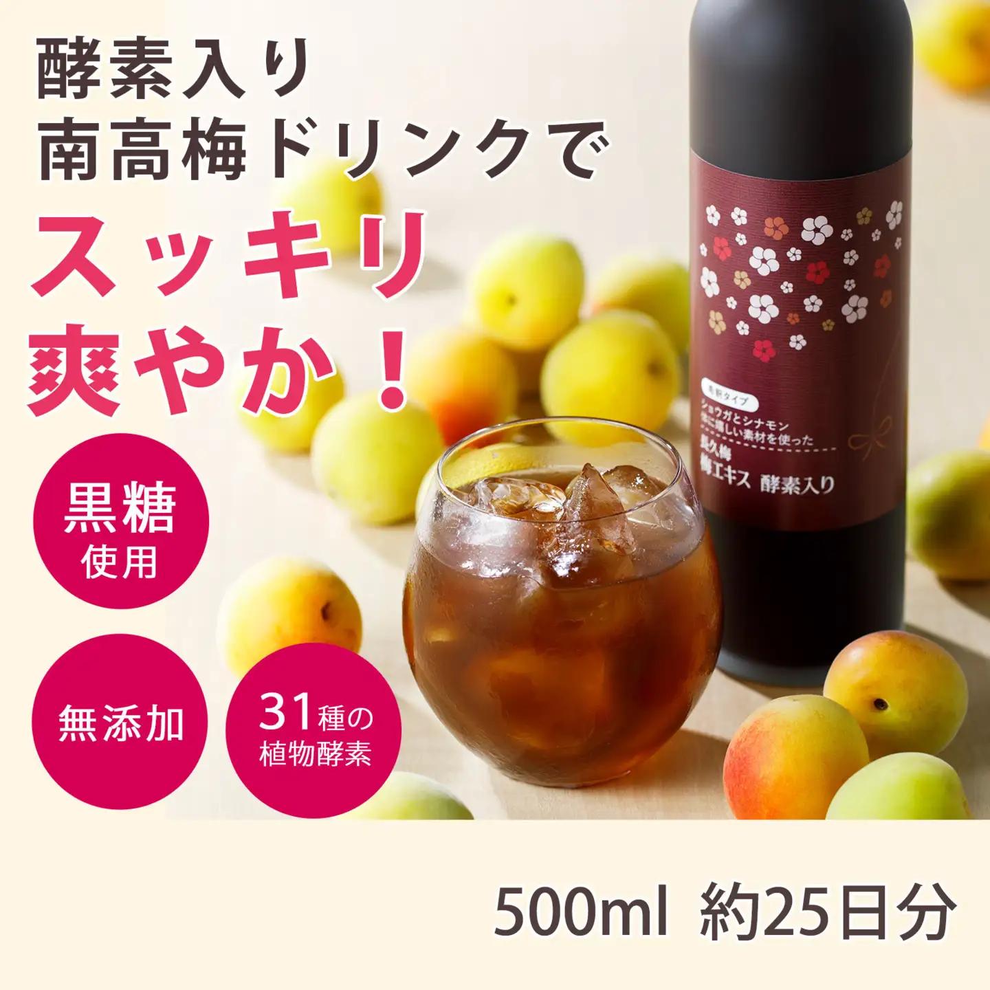 長久梅 梅エキス 酵素入り 約500ml［元気ノ国］