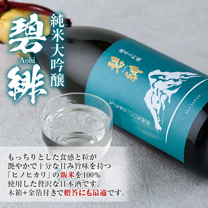 isa609 〈数量限定〉ヒノヒカリ100%使用 日本酒 純米大吟醸 碧緋(720ml×1本・木箱＋金箔付き) 鹿児島 伊佐 お酒 アルコール 日本酒 贈答 ギフト 純米大吟醸 【酒乃向原】