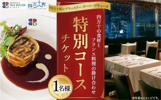 【四万十町×ブラッスリー ポール・ボキューズ】 特別コース食事券（1名様用） 高知県四万十町の旬の素材生かしたフランス料理 ディナー ランチ コース食事券 お食事券 レストラン食事券 食事チケット 商品券