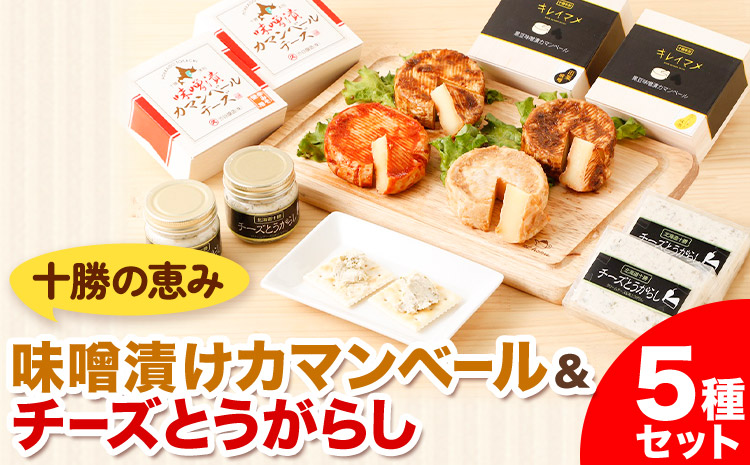 北海道十勝 醗酵食品「十勝の恵み 味噌漬けカマンベールとチーズとうがらし」渋谷醸造株式会社 送料無料 詰め合わせ 食べ比べ《60日以内に順次出荷(土日祝除く)》 北海道 本別町 おつまみ 発酵 食品