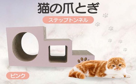 【ピンク】猫の爪とぎ　ステップトンネル 猫 ねこ ネコ キャット cat 爪とぎ ダンボール 段ボール トンネル 写真映え 丈夫 日本製 国産 室内遊び おもちゃ ペット インテリア 愛猫 動物 猫用品 猫用玩具 グッズ 愛猫へプレゼント ペット用品 愛知県 常滑市