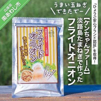 ふるさと納税 南あわじ市 【ケンちゃんファーム】＼うまい玉ねぎできたでー/淡路島たまねぎで作ったフライドオニオン