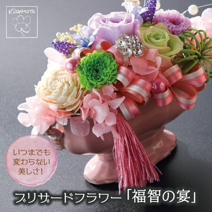 【ふるさと納税】プリザーブドフラワー「福智の宴」 母の日