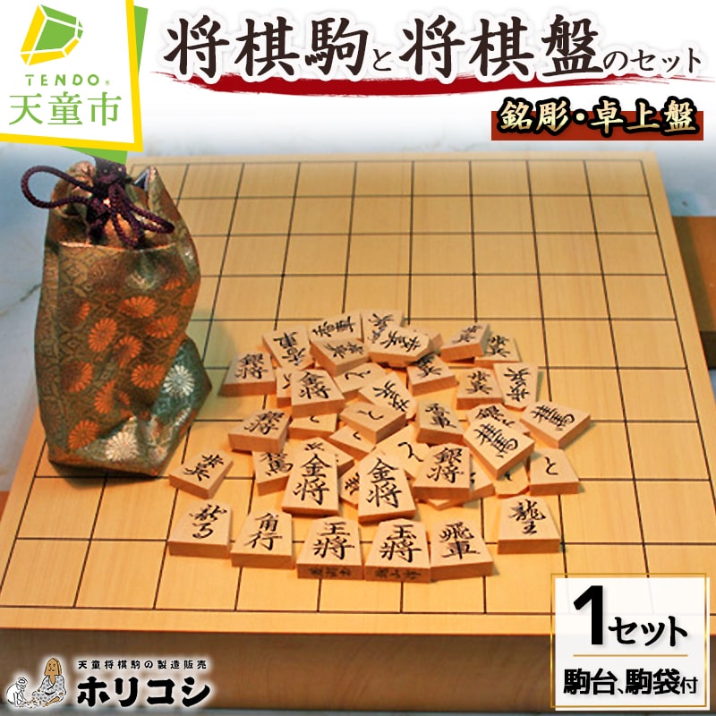 【ふるさと納税】 将棋駒 と 将棋盤 の セット ( 銘彫 ・ 卓上盤 ) 駒 薩摩産 黄楊材 銘彫 越山作 書体 錦旗 菱湖 水無瀬 昇竜 一字彫 盤 1寸卓上盤 駒台 新カヤ材 駒袋 付き 入門者 愛好者 伝統工芸 将棋 しょうぎ 送料無料 ホリコシ 【 山形県 天童市 】