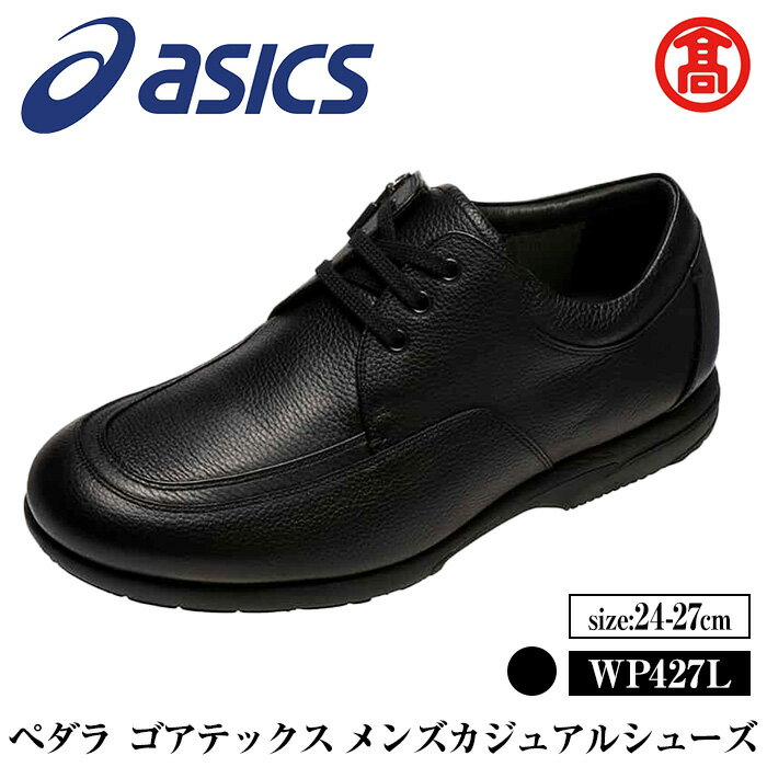 【ふるさと納税】＜サイズが選べる＞＜ペダラ＞ゴアテックス メンズカジュアルシューズ WP427L (カラー：ブラック・サイズ：24.0～27.0cm) 境港市 靴 くつ シューズ カジュアル 紳士用 アシックス PEDALA 【T-SAK-AA16】【米子高島屋選定品】