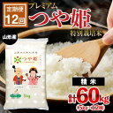 【ふるさと納税】【定期便12回】[令和5年産] プレミアムつや姫(特別栽培米) 5kg×12ヶ月(計60kg) FZ22-410 山形 お取り寄せ 送料無料 ブランド米 山形市 山形県 精米