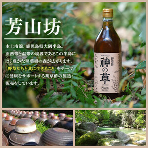 【A40001】野草酢「神の草」(1本・720ml) 肝付町 鹿児島 国産 ドリンク 酢 お酢 飲むお酢 飲む酢 健康 ミネラル 黒糖 ビネガー【芳山坊】
