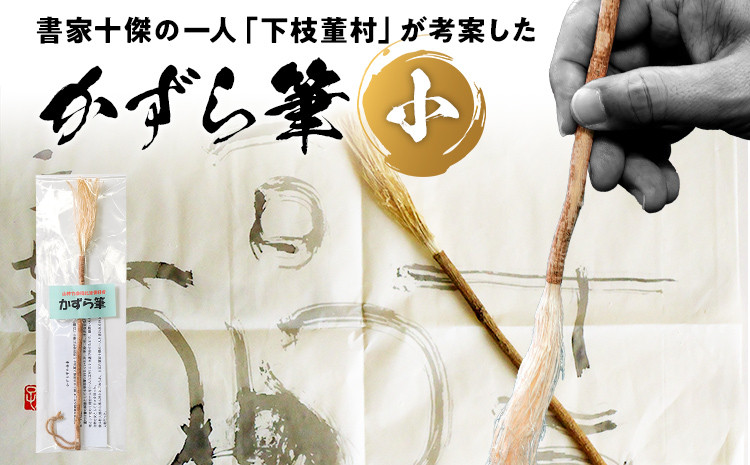 
            書家十傑の一人下枝董村考案「かずら筆」小 書道 下枝董村 芸術 アート 伝統品
          