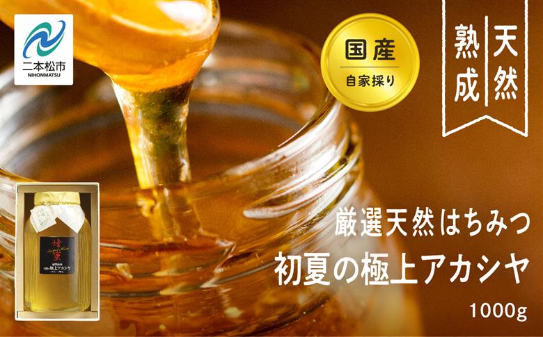 自家採り国産天然はちみつ 国産厳選 初夏の極上アカシヤ【株式会社渡辺養蜂場】